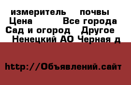 измеритель    почвы › Цена ­ 380 - Все города Сад и огород » Другое   . Ненецкий АО,Черная д.